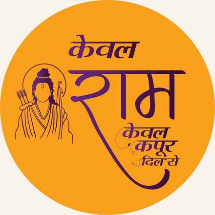 The केवल राम mark, drawn in one unbroken line