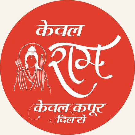The केवल राम identity mark